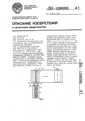 Установка для изготовления строительных изделий на кассетно- конвейерных линиях (патент 1260203)