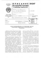 Способ автоматического !>&егулирования высоты осветленной зоны в ярусах многоярусногосгустителя (патент 184247)
