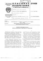 Способ формовки массы переосажденной гидроокиси алюминия (патент 399458)