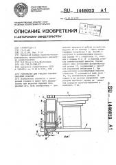 Устройство для укладки стержнеобразных изделий (патент 1446023)