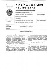 Патент ссср  411801 (патент 411801)