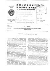 Устройство для гюд/\чи заготовок (патент 194744)