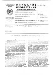Устройство для выгрузки колбасных изделий из рам (патент 556767)