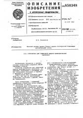 Устройство для поштучной выдачицилиндрических заготовок (патент 850348)