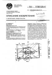 Устройство для послойной загрузки легкоповреждаемых предметов (патент 1735125)