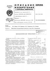 Пироэлектрический термоэлемент (патент 309255)