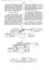 Устройство для поперечного перемещения подката в потоке прокатного стана (патент 1547906)