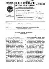 Способ обработки ручьев валков пильгерстана (патент 295345)