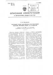 Токарный станок для обточки пластмассовых изделий, имеющих форму тел вращения (патент 106049)