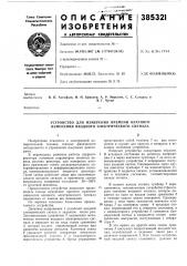 Устройство для измерения времени кратного изменения входного электрического сигнала (патент 385321)