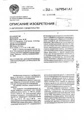 Устройство для воспроизведения информации с оптического носителя (патент 1679541)