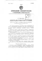 Устройство для автоматического устранения подсоса воздуха в фильтр (патент 72904)