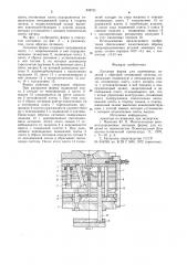 Литьевая форма для полимерныхизделий c обрезкой литниковой систе-мы (патент 839701)