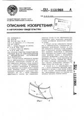 Способ очистки поверхности текущих вод от нефтепродуктов и механических загрязнений (его варианты) (патент 1131968)