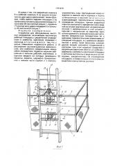 Устройство для обслуживания высотных сооружений (патент 1761913)