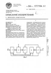 Устройство для решения задач на графах (патент 1777156)