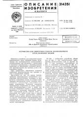 Устройство для поштучной подачи длинномерного груза, наприл\ер бревен (патент 314351)