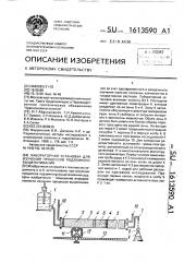 Лабораторная установка для изучения процессов подземного выщелачивания (патент 1613590)