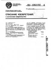 Вяжущее (патент 1062192)