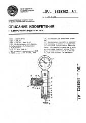 Устройство для измерения давления (патент 1438702)