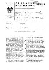 Устройство для изготовления гранул (патент 674655)