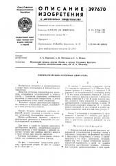 Пневматический роторный двигатель (патент 397670)