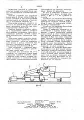 Устройство для открывания бортов форм (патент 1025515)