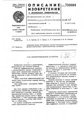 Дифференциальный усилитель (патент 733084)