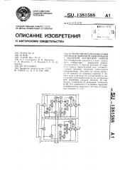 Устройство воспроизведения сигналов цифровой информации с носителя магнитной записи (патент 1381588)