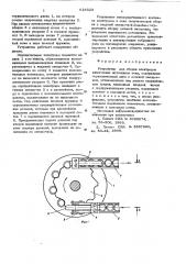 Устройство для сборки электродов химических источников тока (патент 624323)