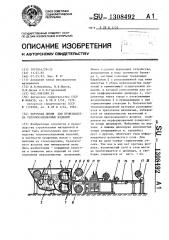 Поточная линия для производства теплоизоляционных изделий (патент 1308492)