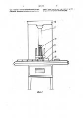 Машина для наполнения банок пищевыми продуктами (патент 1678701)