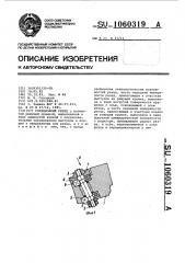 Резец (патент 1060319)