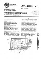 Установка для обработки грубых кормов аммиаком (патент 1604340)