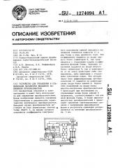 Устройство для управления и стабилизации параметров выходного напряжения преобразователя (патент 1274094)