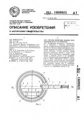 Способ монтажа днища изотермического резервуара (патент 1609925)
