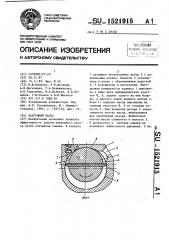 Вакуумный насос (патент 1521915)