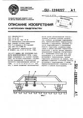 Машина для уплотнения балласта железнодорожного пути (патент 1244227)