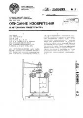 Приспособление для обработки зубьев на гибком колесе (патент 1505693)