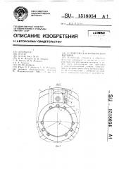 Устройство для ротационной вытяжки (патент 1518054)
