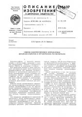Способ количественного определения диалкилсульфатов в органических растворителях (патент 255637)