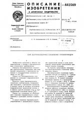 Быстроразъемное соединение трубопроводов (патент 642569)