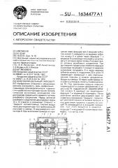 Многошпиндельный гайковерт (патент 1634477)