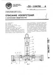 Автоматическое грузозахватное устройство (патент 1184792)