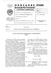 Способ измерения коэффициента остойчивости (патент 373205)