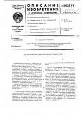 Устройство для гибки арматурных сеток (патент 662199)