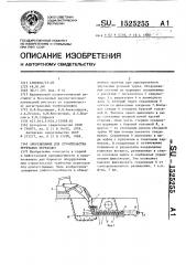 Оборудование для строительства трубчатых переходов (патент 1525255)