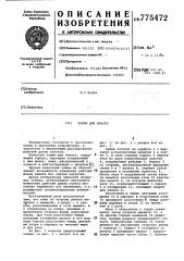 Зажим для каната (патент 775472)