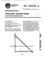 Прибор для построения теней (патент 1057329)