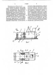 Аспирационное укрытие места перегрузки сыпучего материала (патент 1745969)